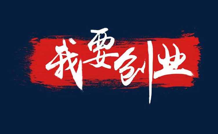 讓創(chuàng)業(yè)更容易，你應該買一臺這樣的設備！