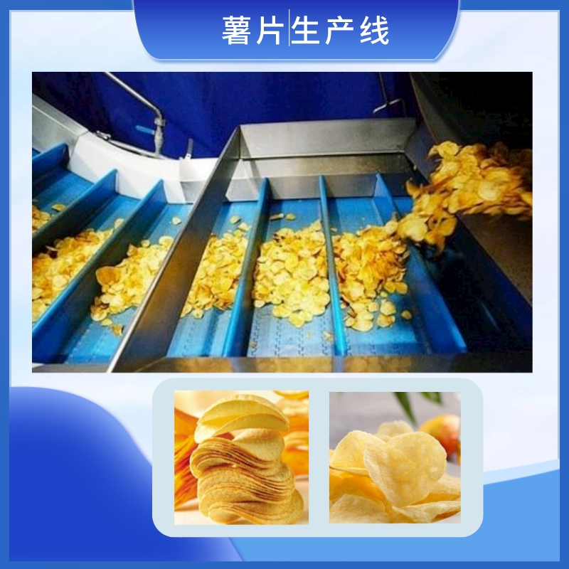 薯片生產(chǎn)線(xiàn)